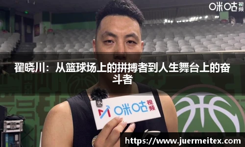 翟晓川：从篮球场上的拼搏者到人生舞台上的奋斗者