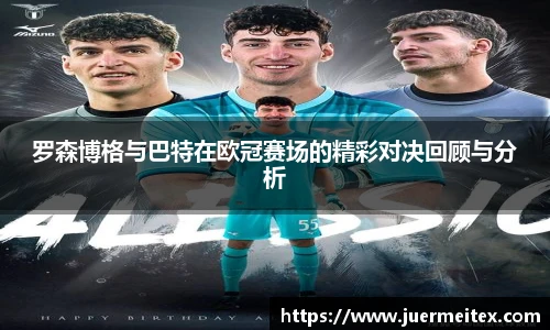 罗森博格与巴特在欧冠赛场的精彩对决回顾与分析