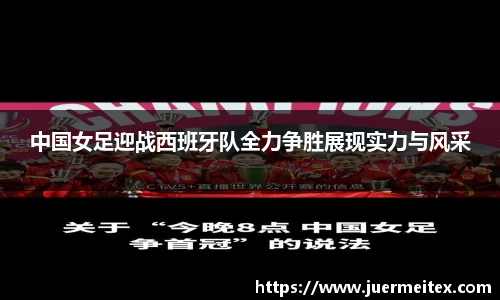 中国女足迎战西班牙队全力争胜展现实力与风采