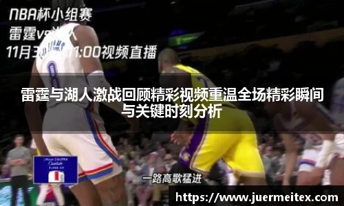 雷霆与湖人激战回顾精彩视频重温全场精彩瞬间与关键时刻分析
