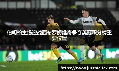 伯明翰主场迎战西布罗姆维奇争夺英冠积分榜重要位置