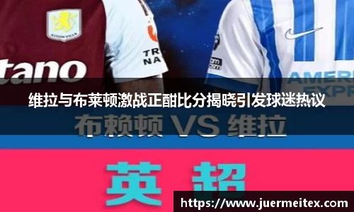 维拉与布莱顿激战正酣比分揭晓引发球迷热议