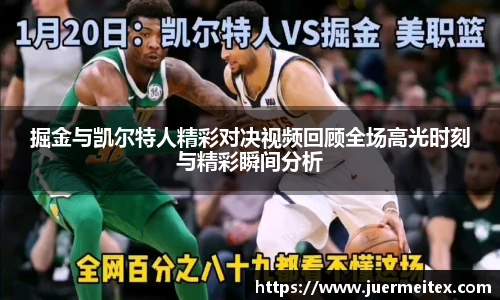掘金与凯尔特人精彩对决视频回顾全场高光时刻与精彩瞬间分析
