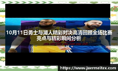 10月11日勇士与湖人精彩对决高清回顾全场比赛亮点与精彩瞬间分析