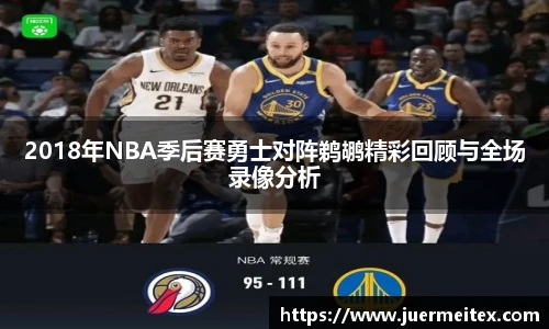 2018年NBA季后赛勇士对阵鹈鹕精彩回顾与全场录像分析