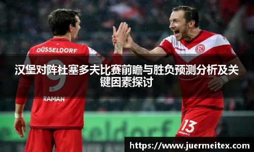 汉堡对阵杜塞多夫比赛前瞻与胜负预测分析及关键因素探讨