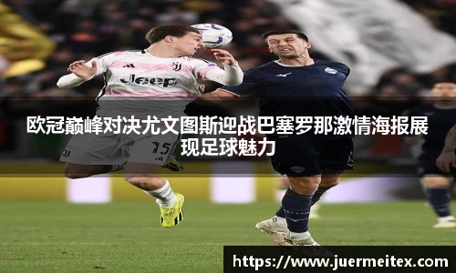 欧冠巅峰对决尤文图斯迎战巴塞罗那激情海报展现足球魅力