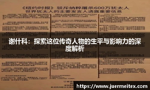 谢什科：探索这位传奇人物的生平与影响力的深度解析
