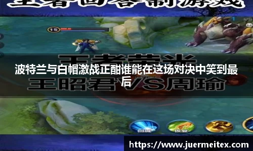 波特兰与白帽激战正酣谁能在这场对决中笑到最后