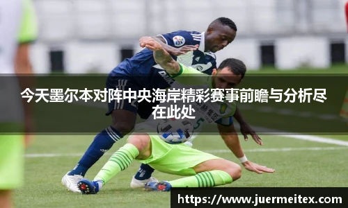今天墨尔本对阵中央海岸精彩赛事前瞻与分析尽在此处
