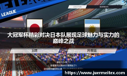 大冠军杯精彩对决日本队展现足球魅力与实力的巅峰之战