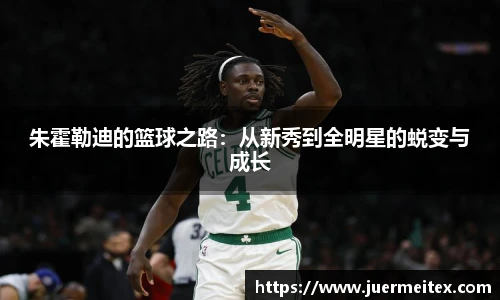 朱霍勒迪的篮球之路：从新秀到全明星的蜕变与成长