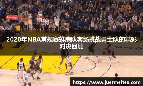 2020年NBA常规赛雄鹿队客场挑战勇士队的精彩对决回顾