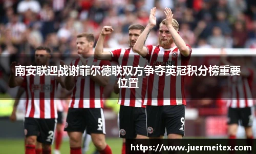 南安联迎战谢菲尔德联双方争夺英冠积分榜重要位置