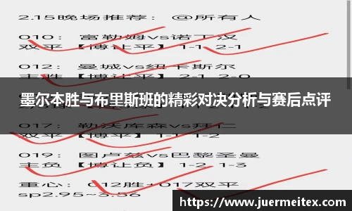 墨尔本胜与布里斯班的精彩对决分析与赛后点评