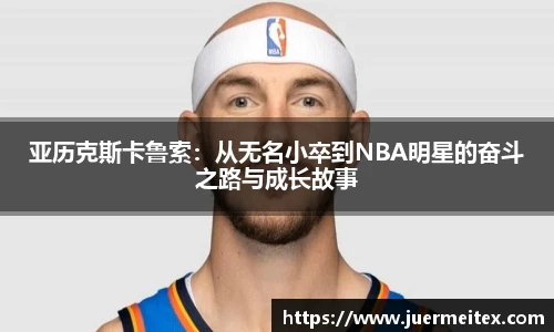 亚历克斯卡鲁索：从无名小卒到NBA明星的奋斗之路与成长故事