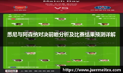 悉尼与阿森纳对决前瞻分析及比赛结果预测详解